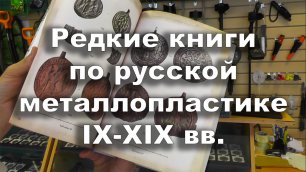Редкие книги по русской металлопластике IX-XIX вв.