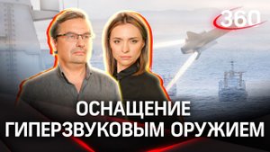 Все фрегаты и корветы ВМФ РФ будут оснащены гиперзвуковыми ракетами «Циркон» | Онуфриенко. Малашенко