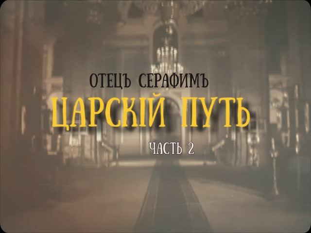 Царский путь часть 2- документальный фильм | Podolskcinema.pro #подольсксинема