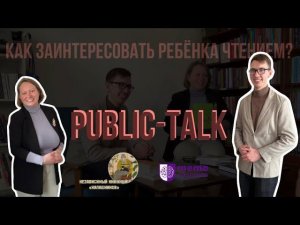 Как заинтересовать ребёнка чтением |PUBLIC-TALK| memo education | независимый книжный «Калашников»