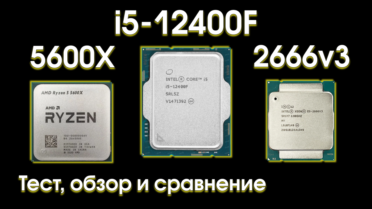 Ryzen 5 5600 vs core i5 12400f. Xeon e5 2666 v3 под крышкой. Е5 2666 v3. Интел i5 12400f. Процессор Intel e5-2666 v3.