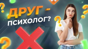 ПСИХОЛОГИЧЕСКАЯ ПОМОЩЬ Могут ли РОДСТВЕННИКИ помочь как ПСИХОЛОГИ? | Психолог для друзей