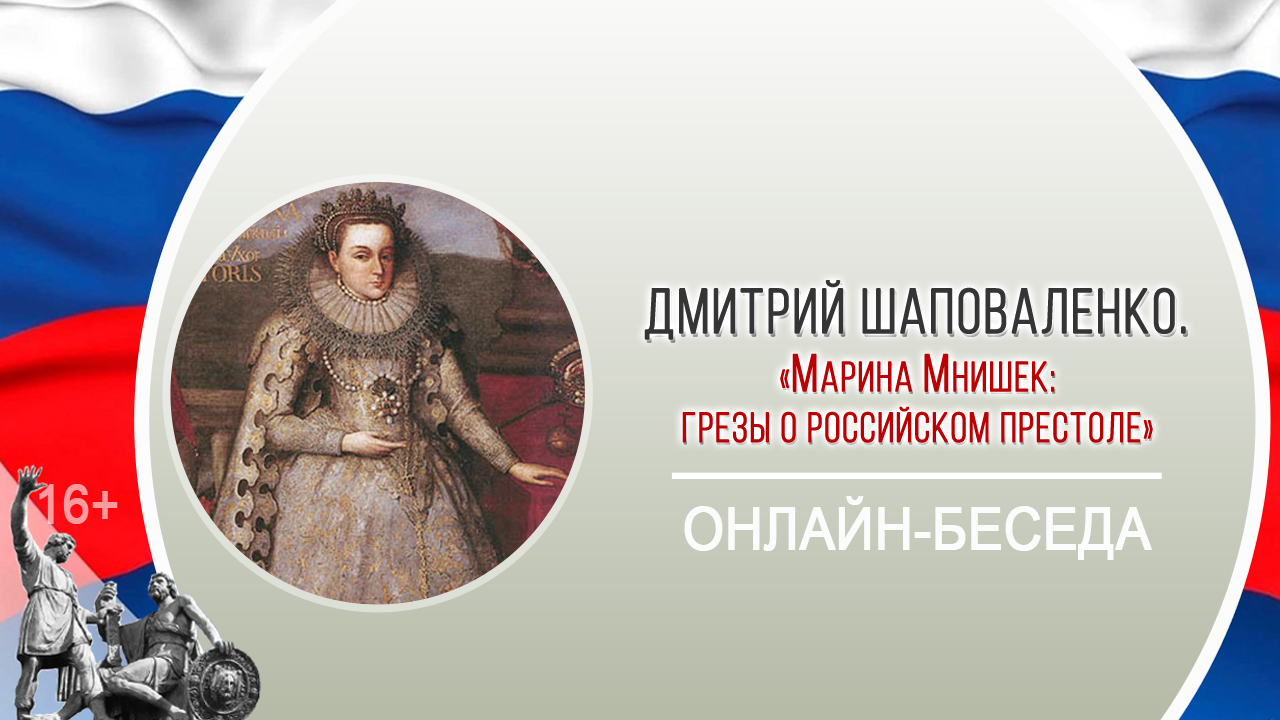 «Марина Мнишек: грезы о российском престоле» (онлайн-беседа с Д. Шаповаленко)