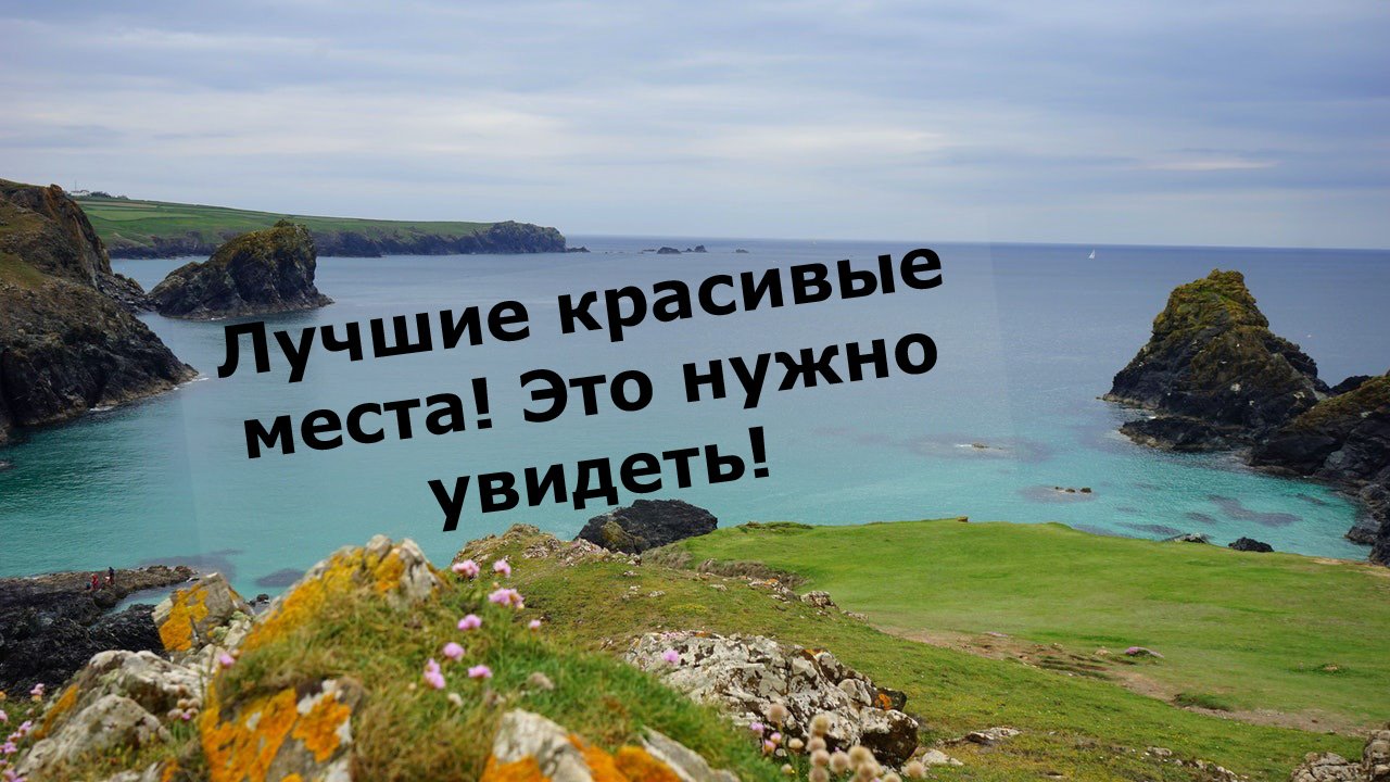 Лучшие красивые места! Это нужно увидеть!