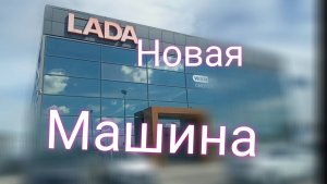 Выбираю новый автомобиль ЛАДА