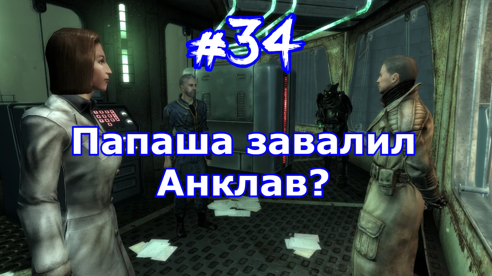 Прохождение Fallout 3 часть 34 Папаша убил Анклав Operation Broken Steel Фоллаут 3 проект Чистота