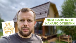 Выходим на отделку сруба дома-бани в размере 6x6 м