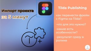 Tilda Publishing | Как перенести проект из Figma в Tilda