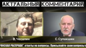 БРЯНСКАЯ РАСПРАВА #Сулакшин #Чесалин АКТУАЛЬНЫЙ КОММЕНТАРИЙ ◄06.03.2019►
