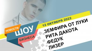 НОВОСТИ ШОУ БИЗНЕСА: Федук, Лизер, Оттенки, Рита Дакота, Земфира от Луки - 12 ОКТЯБРЯ 2022