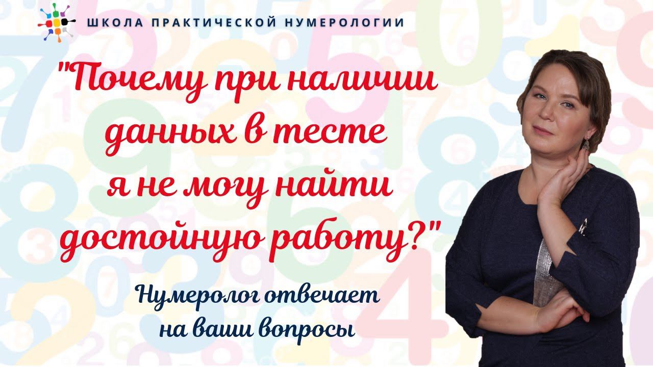 Нумерология по дате рождения. Почему при наличии данных в тесте я не могу найти достойную работу?