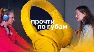 Прочти по губам | Кирдяшева, Каплина, Зеленкова, Михайличенко