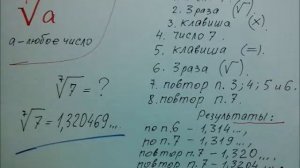 Вычисляем корни 7-й степени на простом бытовом калькуляторе