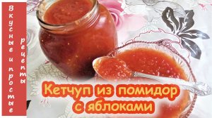 КЕТЧУП ИЗ ПОМИДОР? И ЯБЛОК?- ОЧЕНЬ ВКУСНО?