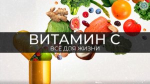 Витамин С | Возникновение и История | Фёдор Лисицын