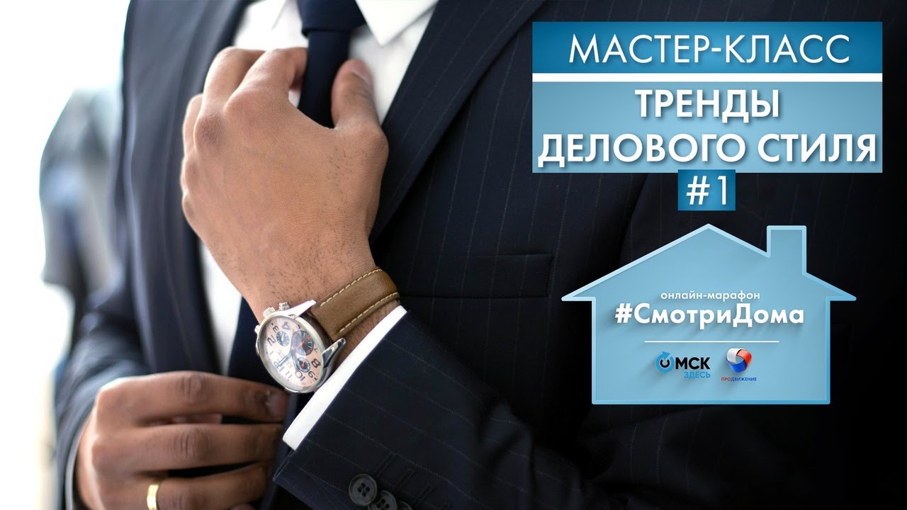 #СмотриДома | Роман Залесов #1: Тренды делового стиля | Мастер-класс