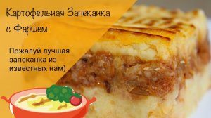 Картофельная запеканка с фаршем! Простой и очень                       вкусный рецепт сытного обеда!