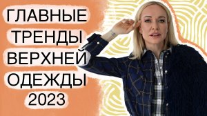 ЛУЧШИЙ ВЫБОР ВЕРХНЕЙ ОДЕЖДЫ В 2023 ГОДУ! КАК ВЫГЛЯДЕТЬ СТИЛЬНО КРУГЛЫЙ ГОД?