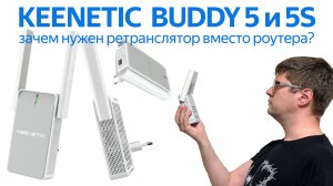 Обзор Keenetic Buddy 5 и Buddy 5S: ретрансляторы для бесшовного Wi-Fi вместо роутеров