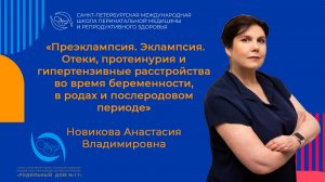 Преэклампсия. Эклампсия. Отеки, протеинурия и гипертензивные расстройства ....