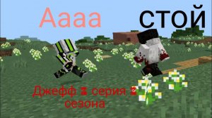 Джефф убийца 2 серия Джефф похитил моего друга в Minecraft 2 сезон