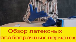 Обзор перчаток латексных удлиненных особопрочных смотровых