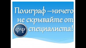 Сел на полиграф - расскажи всё специалисту