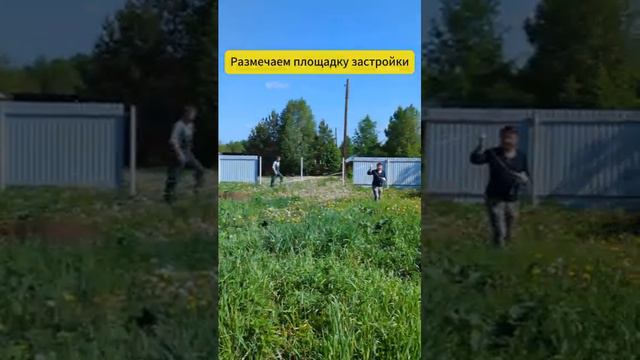 Дом с нуля. 1 день. Выравниваем площадку под застройку. Строим дом социальной помощи.