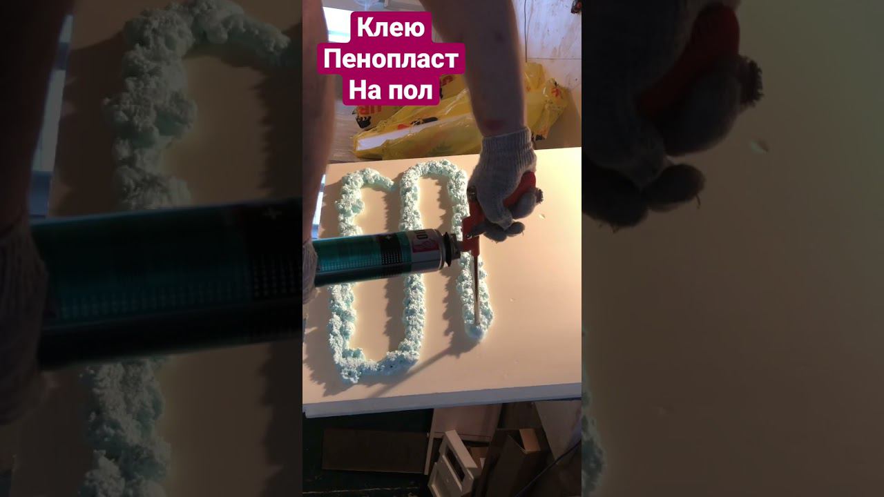 Клей-пена на пенополистирол