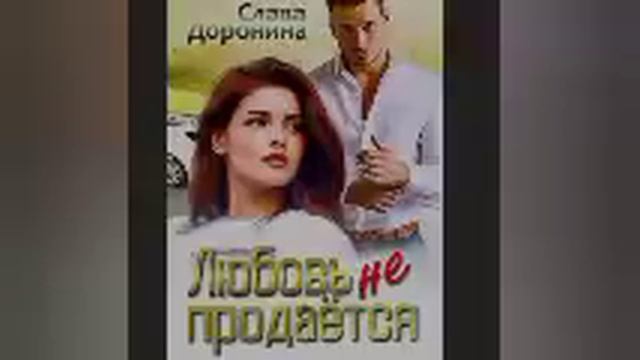 ЛЮБОВЬ НЕ ПРОДАЕТСЯ.ЧАСТЬ 1 СОВРЕМЕННЫЕ РОМАНЫ 2022 г.