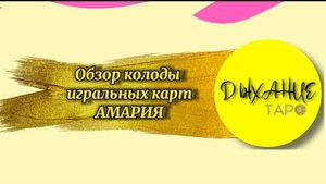 Обзор на колоду игральных карт АМАРИЯ