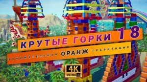 "Чикен Робот Кристалл" Летает и рушит оранжевые пирамиды | Часть 18. Серия 05