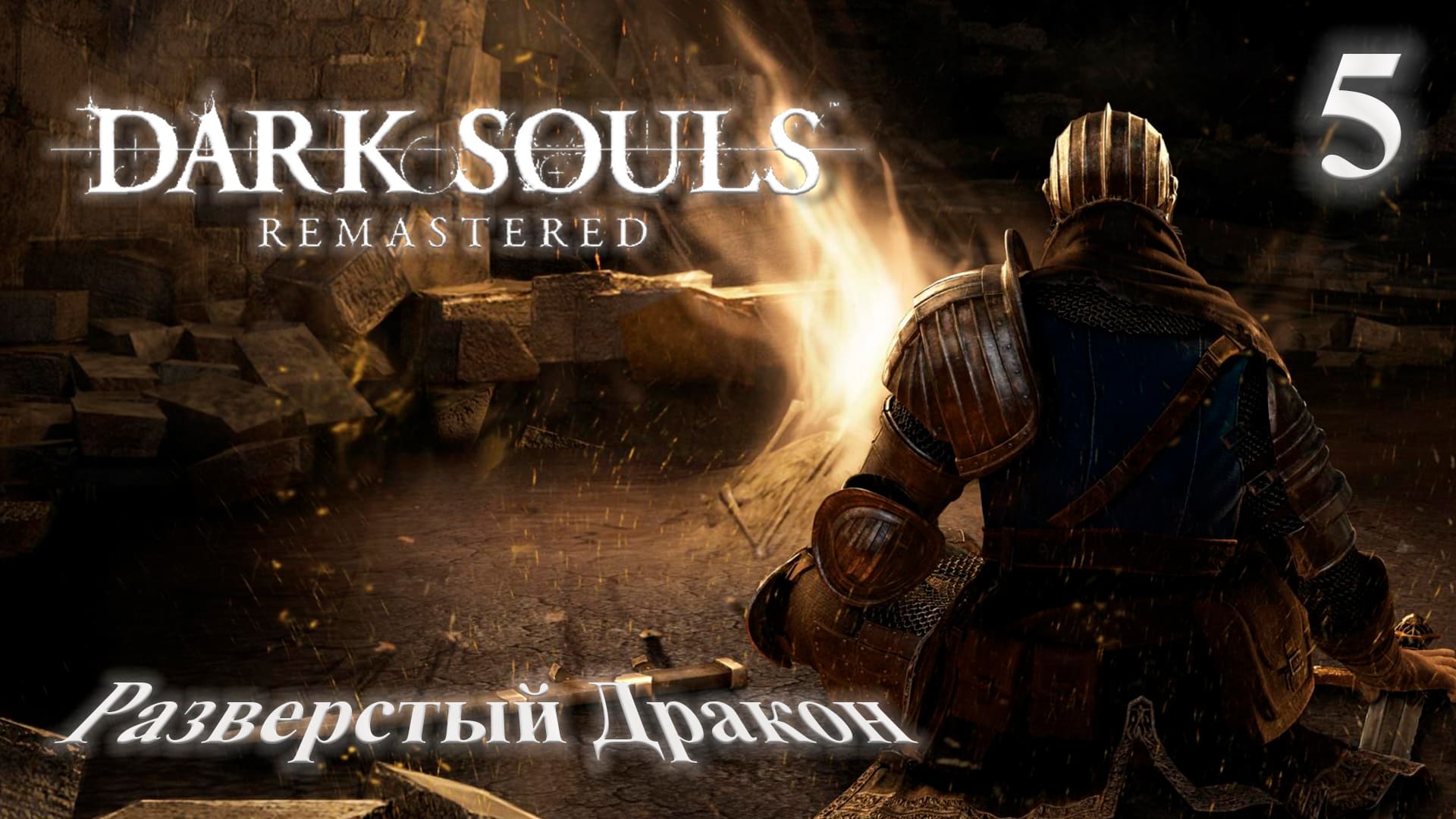 Прохождение Dark Souls Remastered Часть 4 Босс Разверстый Дракон