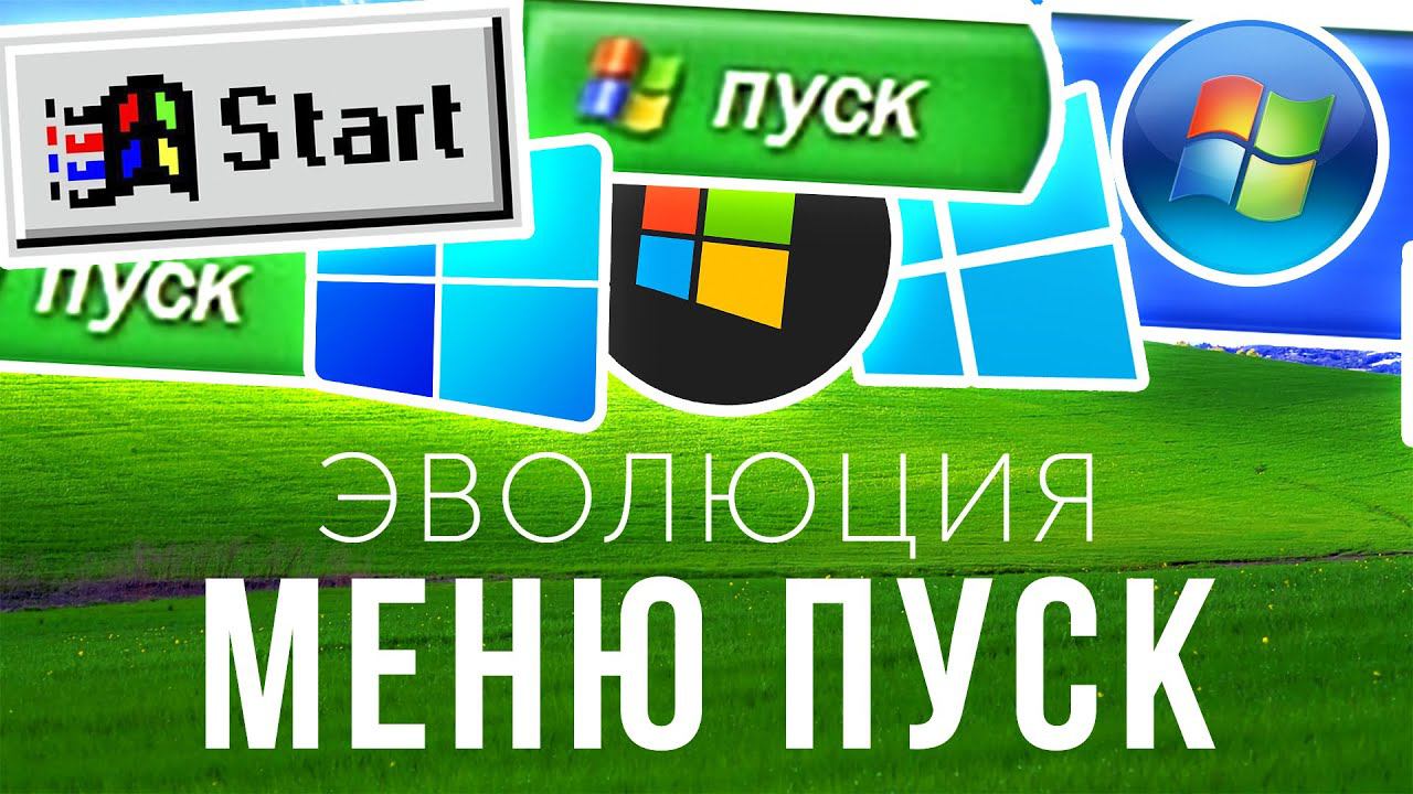 Эволюция Меню Пуск Windows (1995 - 2021)