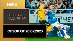 «Голевая неделя. РФ». Обзор от 20.09.2023
