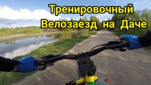 Тренировочный велозаезд на Даче.