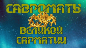 Савроматы Великой Сарматии.