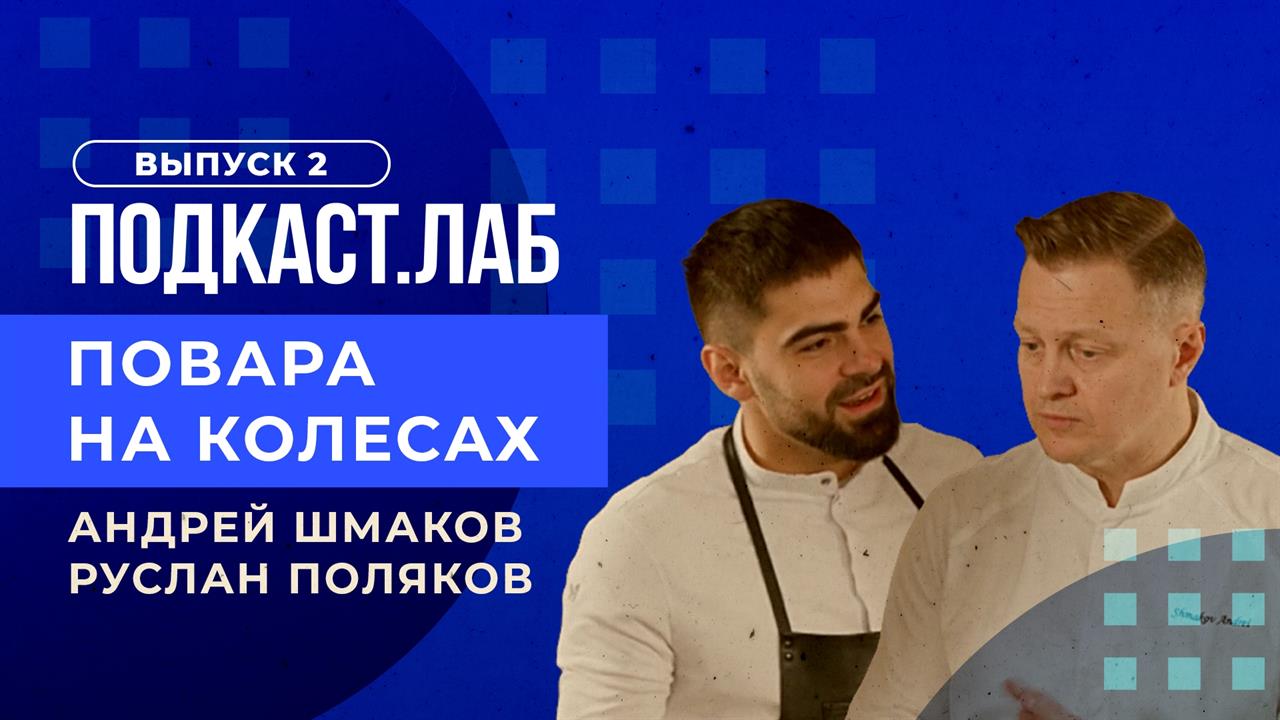 Повара на колесах. Подкаст.Лаб. Нордическая кухня: феномен успеха. Выпуск от 15.07.2023