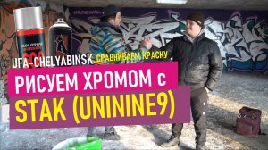 Граффити шрифты хромом. Коллаб с Stak Uninine9. Molotow vs Arton/