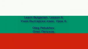 Learn Bulgarian. Lesson 6. Reading and writing. Учим български език. Урок 6. Четене и писане.