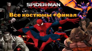 Все костюмы в игре Spider-Man-Shattered Dimensions + финал