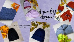 Готовые работы сентября-октября// Много аксессуаров//Идеи для вязания осенью вязание на заказ