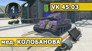 WoT Blitz / медаль КОЛОБАНОВА на VK 45.03 (World of Tanks Blitz / Tanks Blitz)