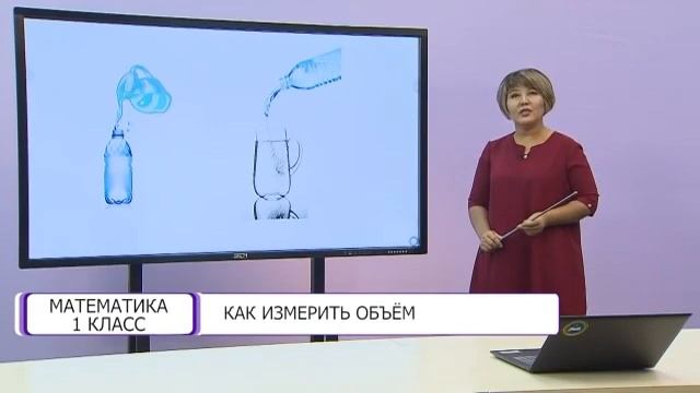 Математика. 1 класс. Как измерять объем /28.10.2020/ смотреть онлайн