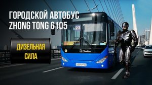 Обзор городского автобуса Zhong Tong 6105. Привет, Владивосток!