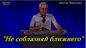 "Не соблазняй ближнего" 28-07-2024 Виктор Маршалко Церковь Христа Краснодар