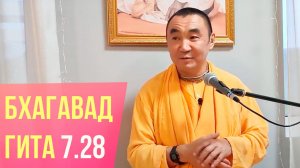 2024.01.20 - Бхагавад-гита 7.28. Казань. Е. С. Даяван Свами