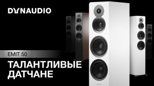 Акустика DynAudio Emit50 | Талантливые датчане