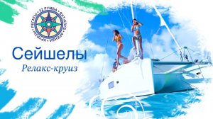 Сейшелы с 32 Румба. Отдых на Сейшелах. Релакс-круиз.