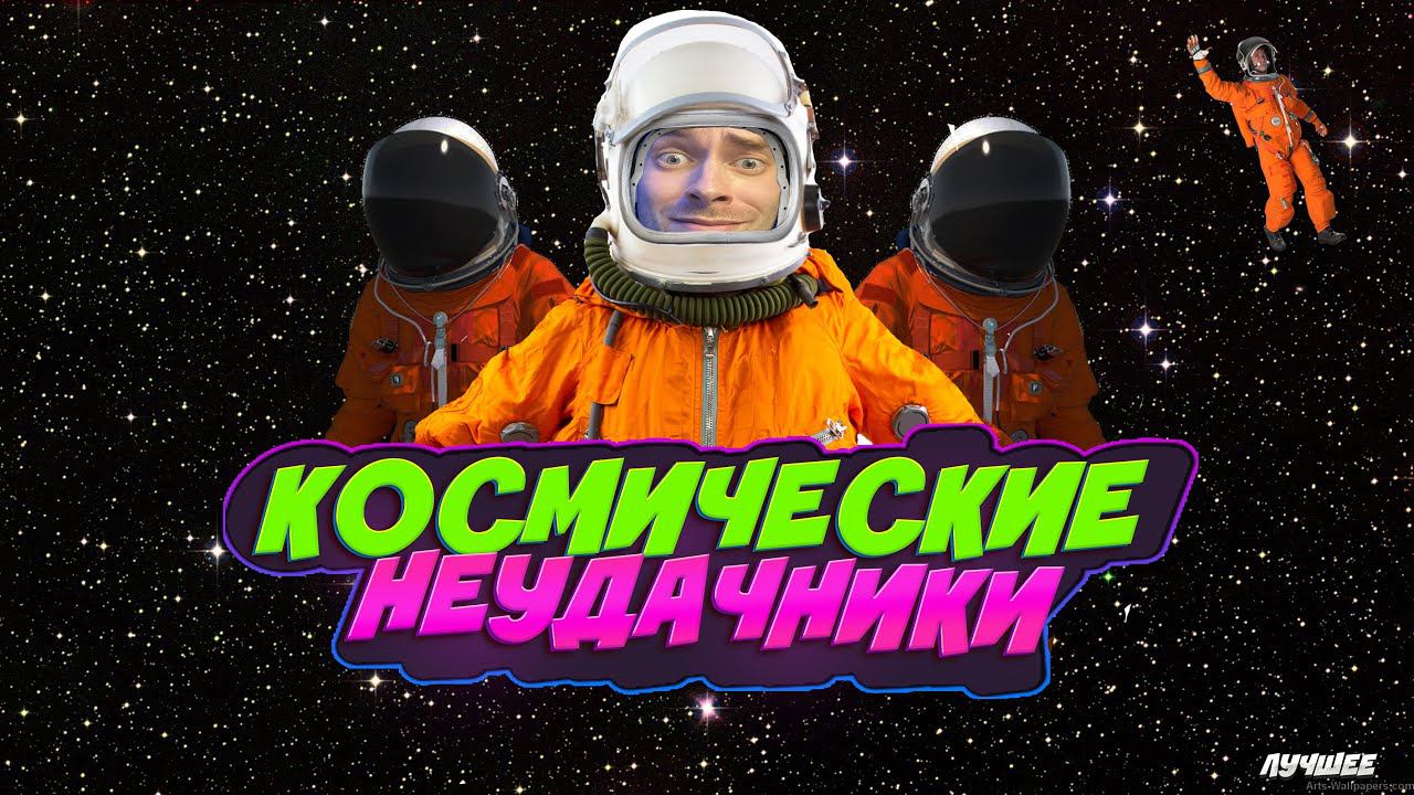 КОСМИЧЕСКИЕ НЕУДАЧНИКИ Ⓢ Lethal Company ( ЛУЧШЕЕ СО СТРИМА) смотреть онлайн